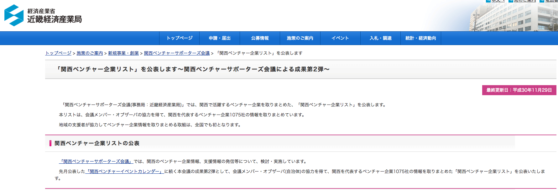 「関西ベンチャー企業リスト」に当社が掲載いただきました