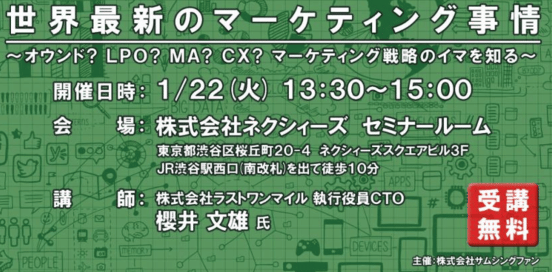 【1月22日開催セミナー】世界最新のマーケティング事情 〜オウンド? LPO? MA? CX? マーケティング戦略のイマを知る〜