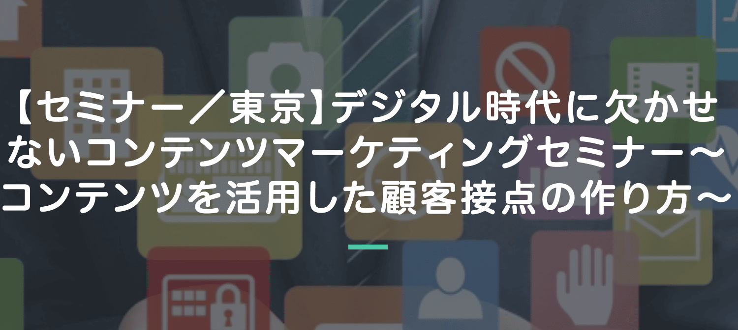 【5月17日開催決定】マーケティング企業４社の共催セミナー