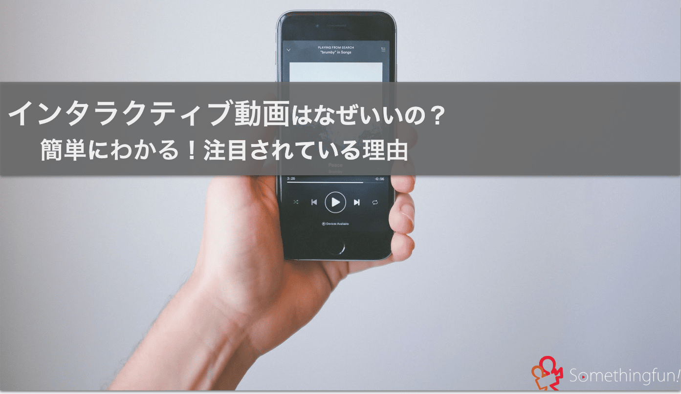 インタラクティブ動画がなぜいいの？簡単にわかる！注目されている理由