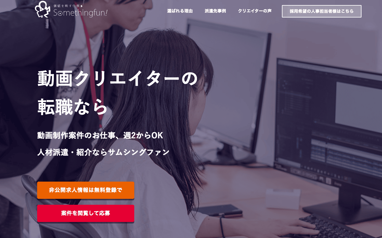 動画クリエーター派遣事業のWEBサイトがOPEN