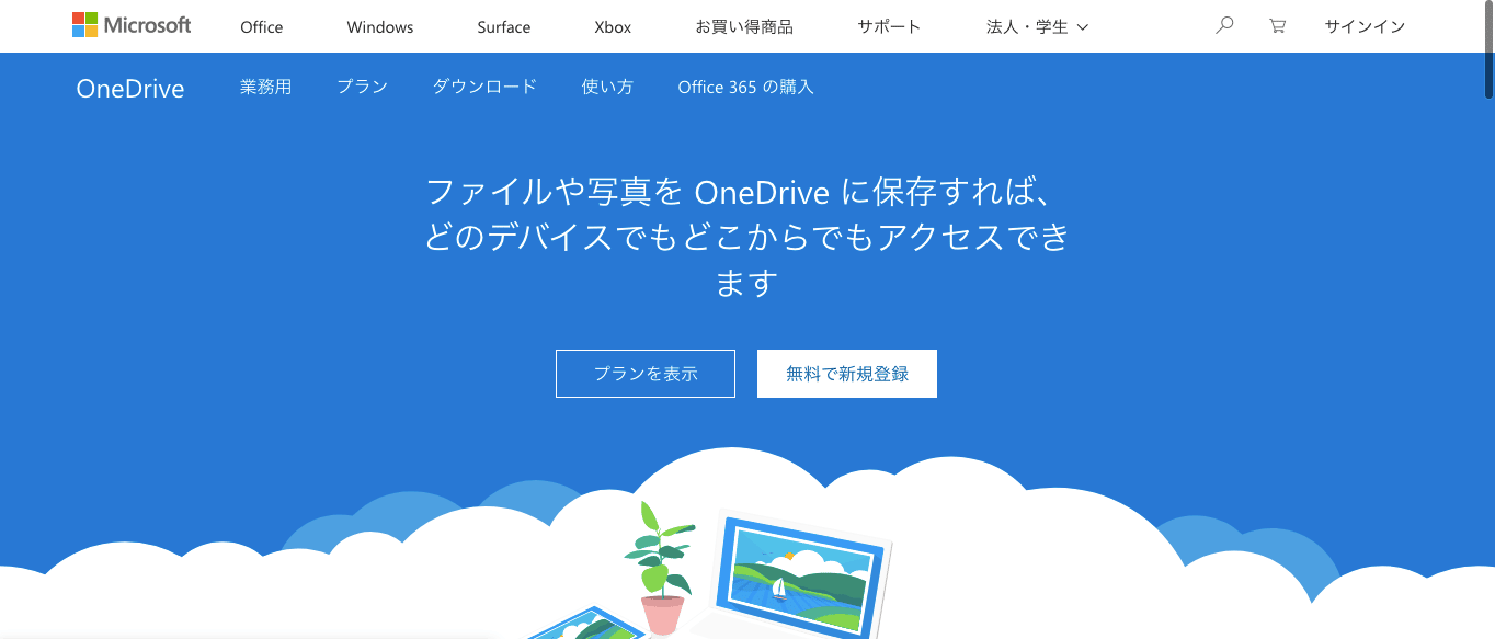 オススメの動画クラウド4：OneDrive