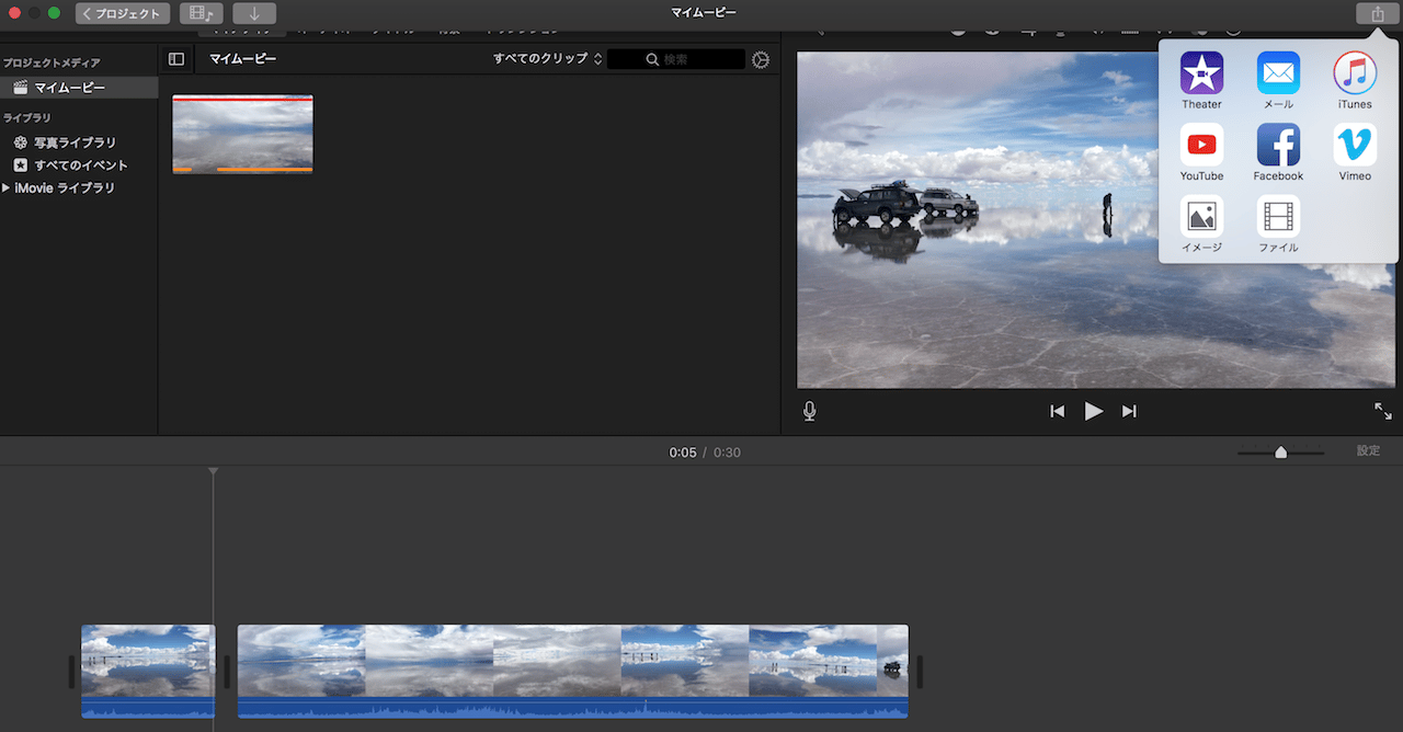 トリミングなど編集して完成した動画は、imovieからシェアできる