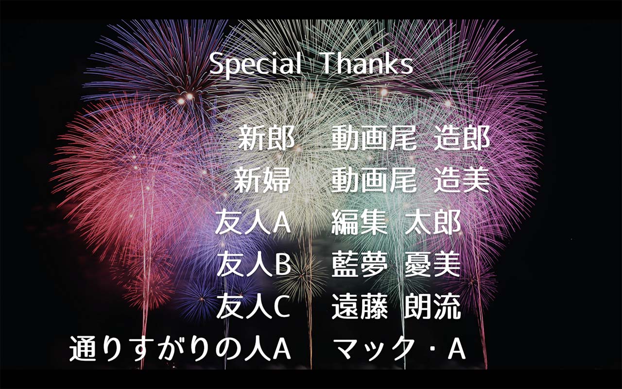 4.エンドロールの書体におしゃれなフリーフォントを使う（あんずもじ）