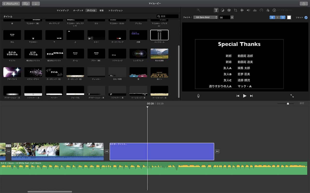 iMovieでおしゃれなエンドロールを簡単につくる方法 株式会社サムシングファン