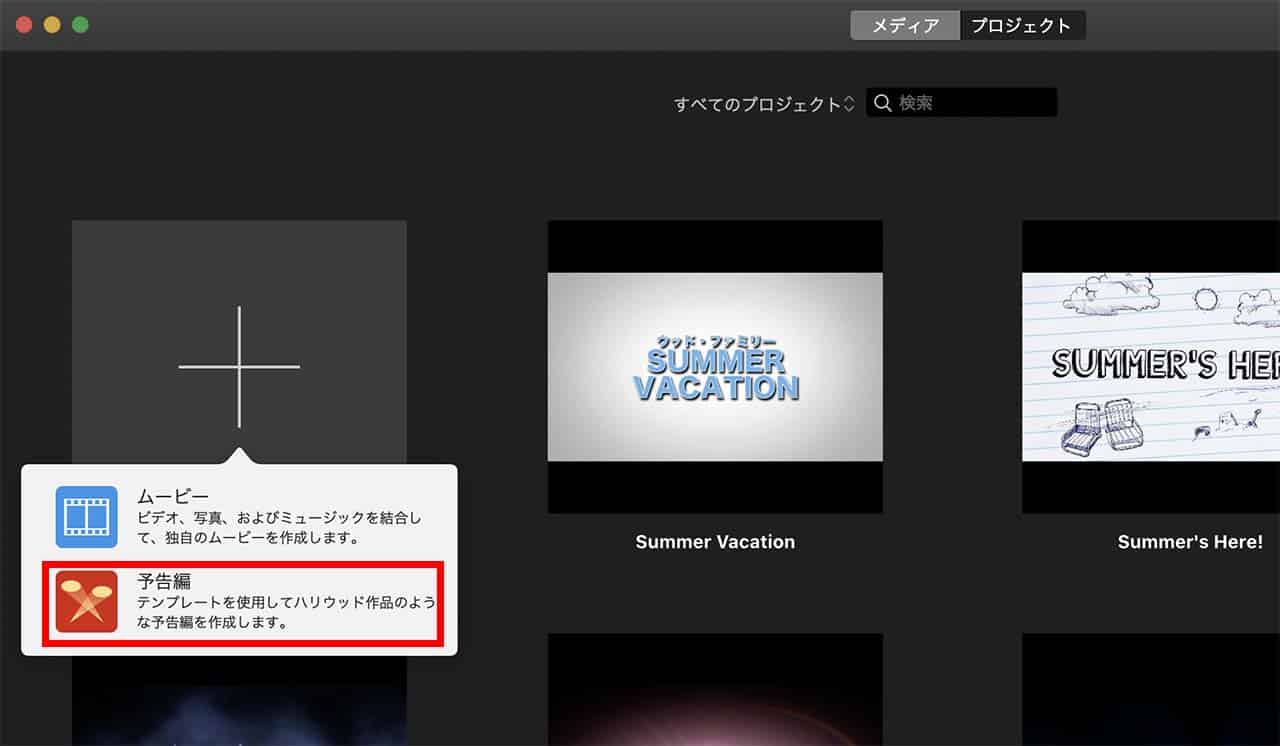 1.プロジェクトの「新規作成」から「予告編」をクリック