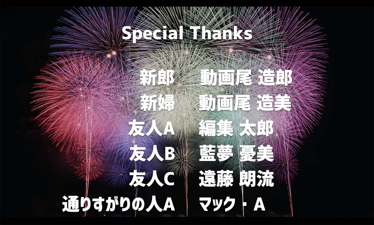 4.エンドロールの書体におしゃれなフリーフォントを使う（ロゴタイプゴシック）