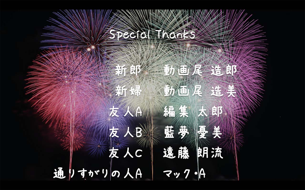 4.エンドロールの書体におしゃれなフリーフォントを使う