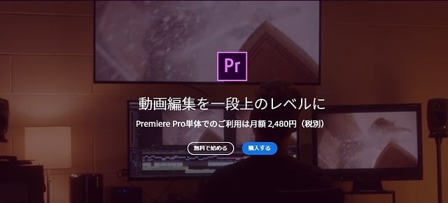 Adobe社の「Premiere Pro」