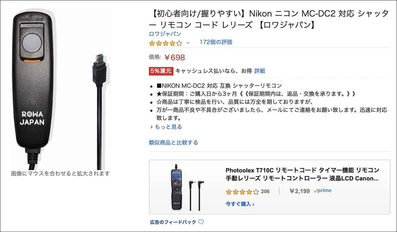 Nikon MC-DC2対応リモコンコードレリーズ（Amazon）