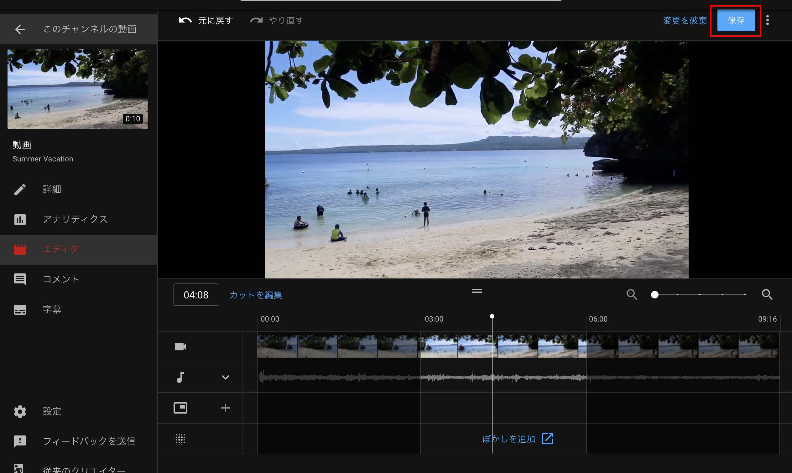 YouTube動画エディタの編集1：カットする「変更を保存する」