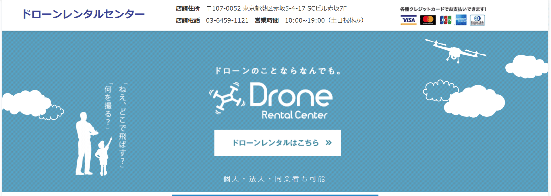 【ドローン専門】おすすめレンタルサービス1：ドローンレンタルセンター