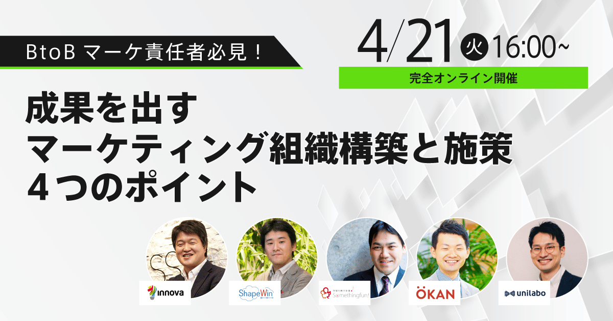 ［4/21］LIVE配信イベント BtoBマーケ責任者必見！成果を出すマーケティング組織構築と施策「4つのポイント」