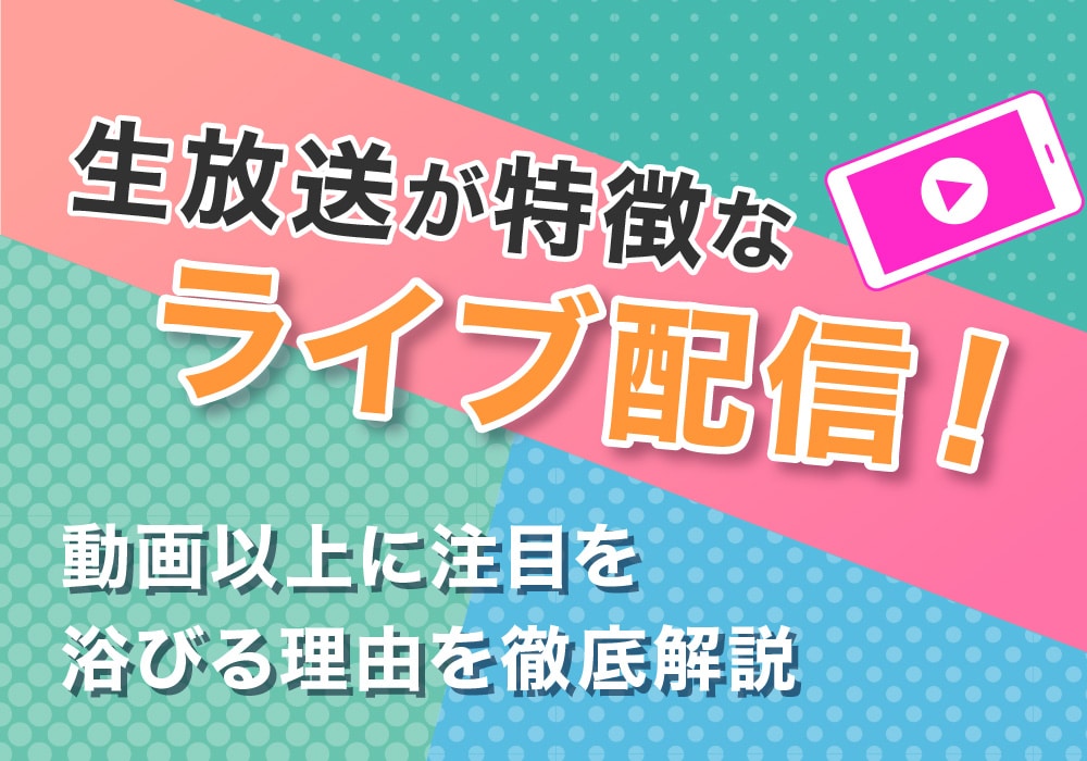 生放送が特徴のライブ配信！動画以上に注目を浴びる理由を徹底解説