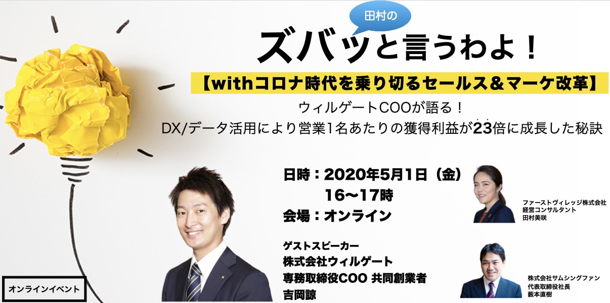 オンラインイベント Withコロナ時代を乗り切るセールス マーケ改革 株式会社サムシングファン