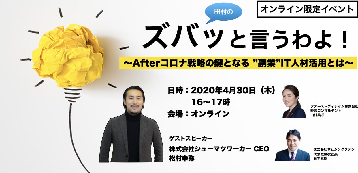 ［オンラインイベント］Afterコロナ戦略の鍵となる“副業”IT人材活用とは