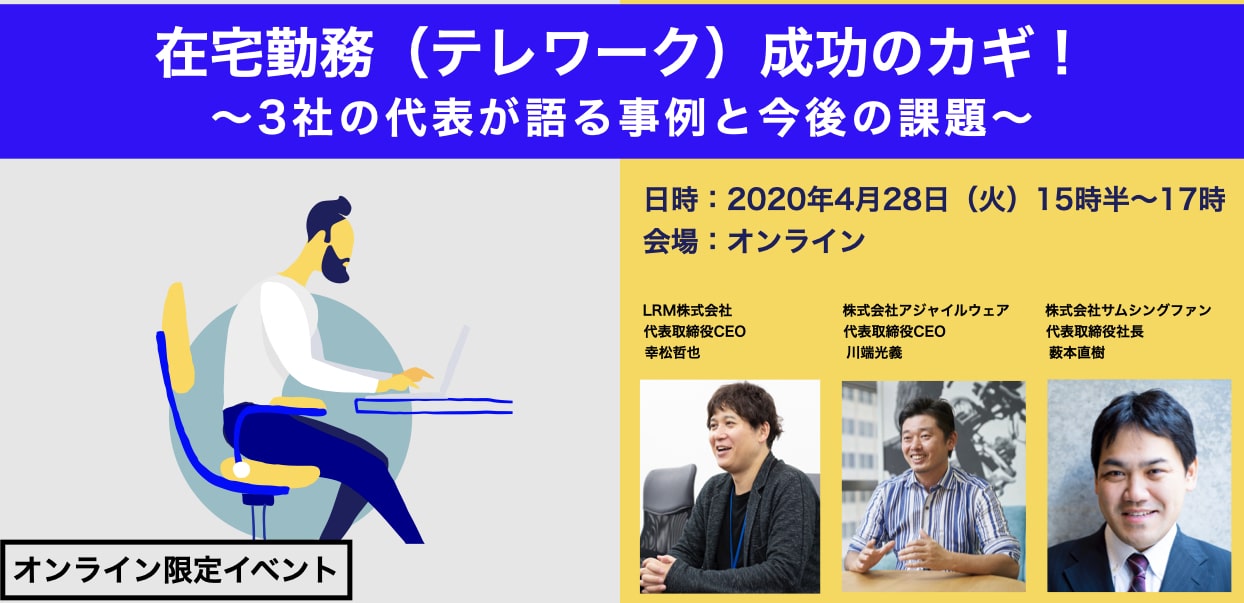 ［4/28］在宅勤務（テレワーク）成功のカギ！3社の代表が語る事例と今後の課題