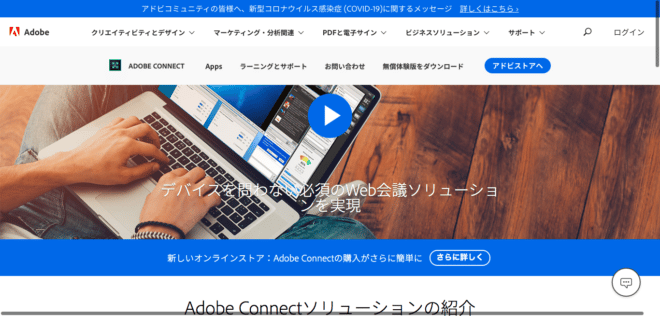 ウェビナーツール9. Adobe Connect（アドビコネクト）