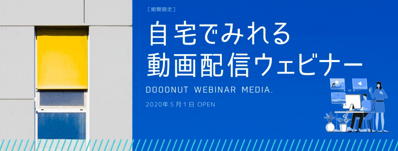 ウェビナー＆パネルディスカッションの無料会員制サイトを新規開設