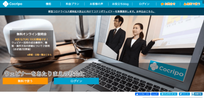 ウェビナーツール8. コクリポ