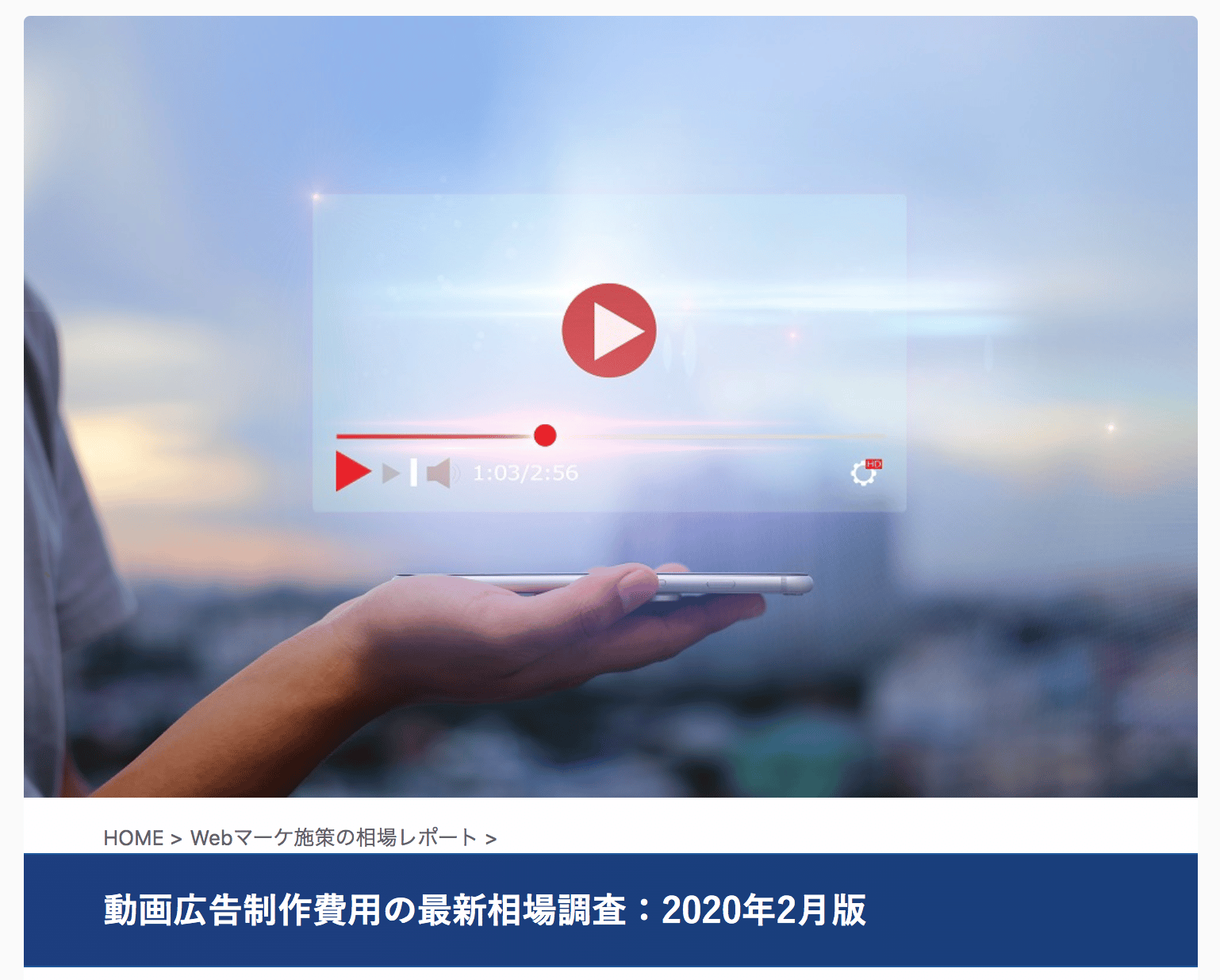 ［取材協力］動画広告制作費用の最新相場調査：2020年2月版