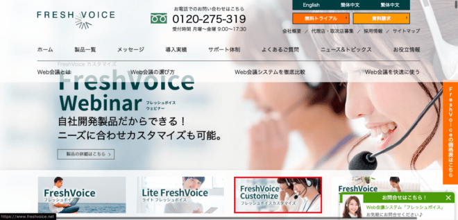ウェビナーツール6. FreshVoice Webinar