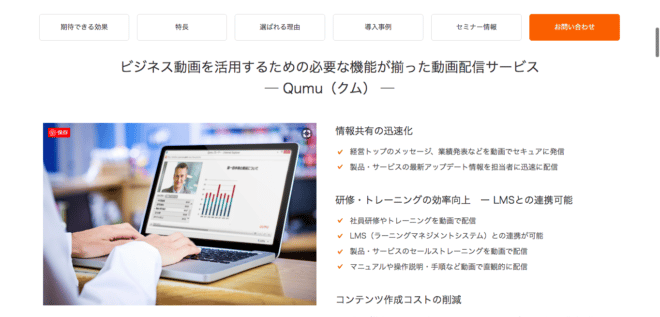 ウェビナーツール4. Qumu（クム）