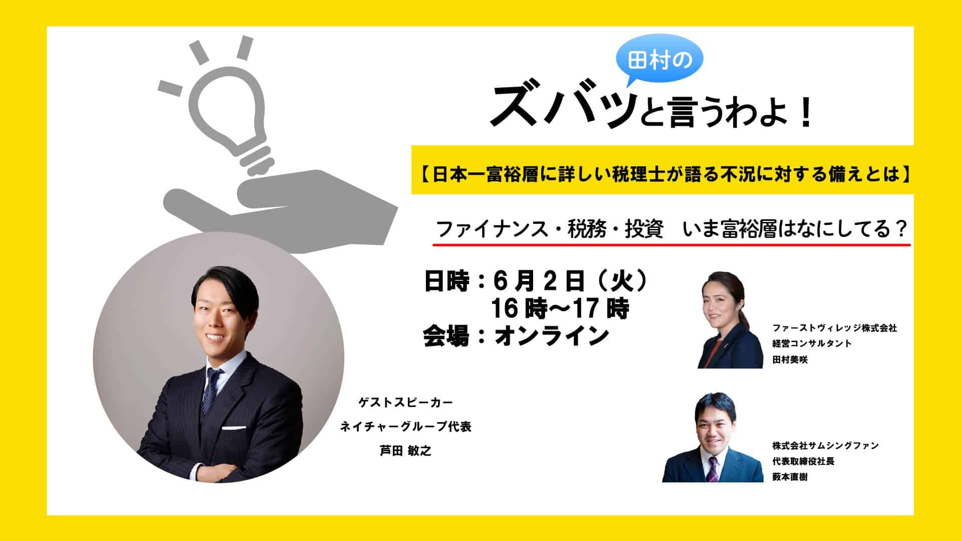 ［6/2オンラインイベント］日本一富裕層に詳しい税理士が語る不況に対する備えとは