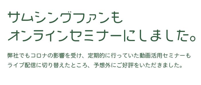 連載「オンラインイベントの創り方」の配信編