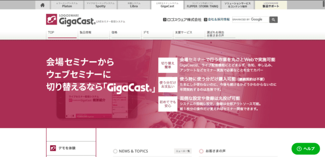 ウェビナーツール5. LOGOSWARE GigaCast