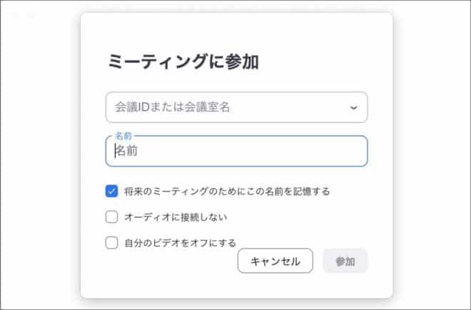 5.ミーティングのIDと名前を入力し、「参加」をクリックします。