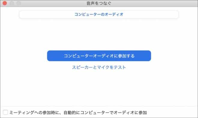 7.「コンピューターオーディオに参加する」をクリックします。