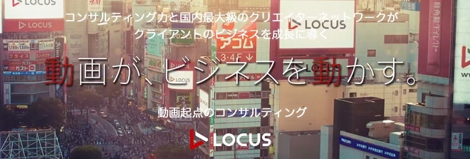 コンサルティング力なら「株式会社ローカス」