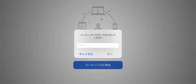 4.ミーティングのパスワードを入力して「続行」をタップします。