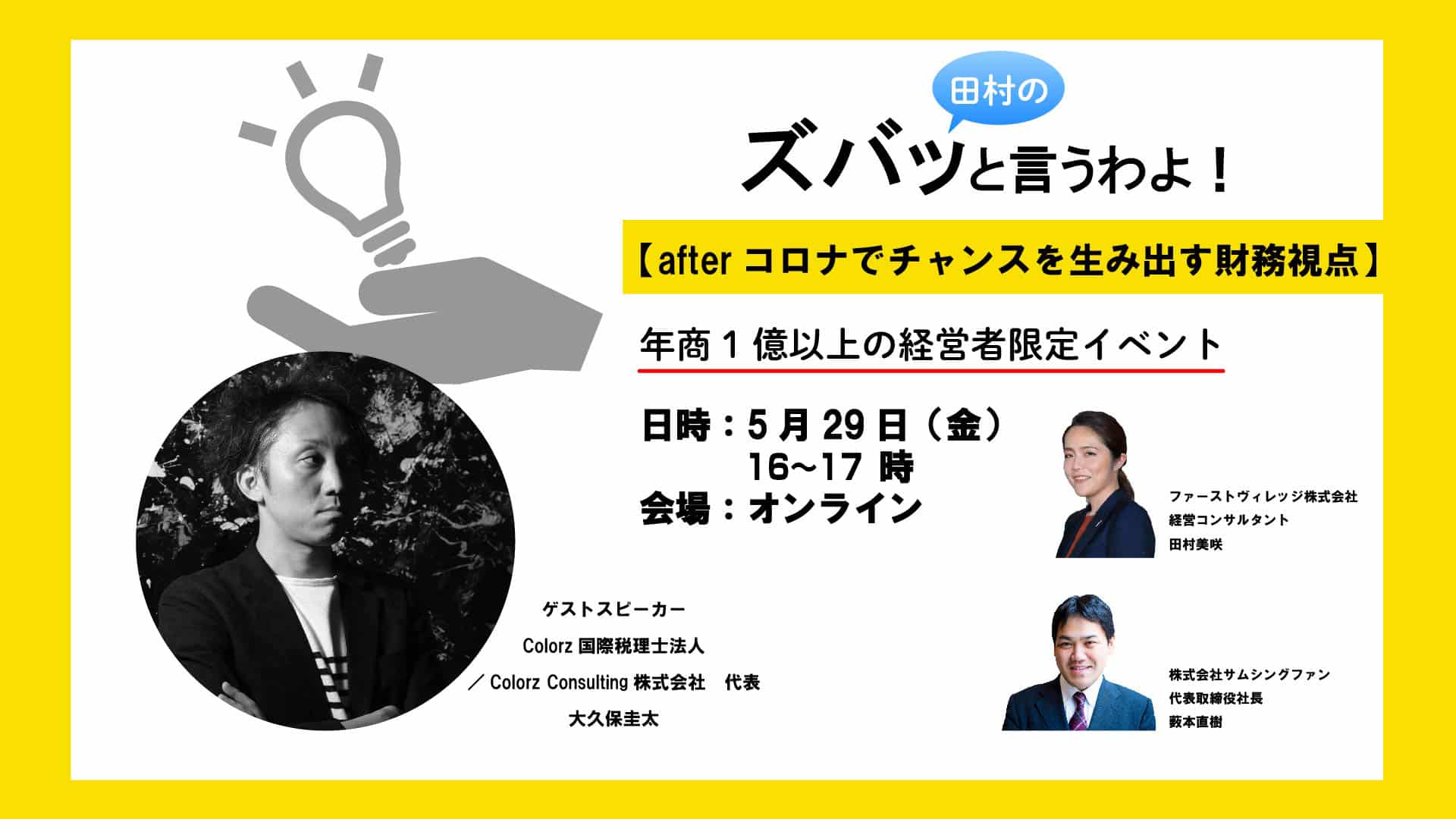 ［5/29オンラインイベント］afterコロナでチャンスを生み出す財務視点