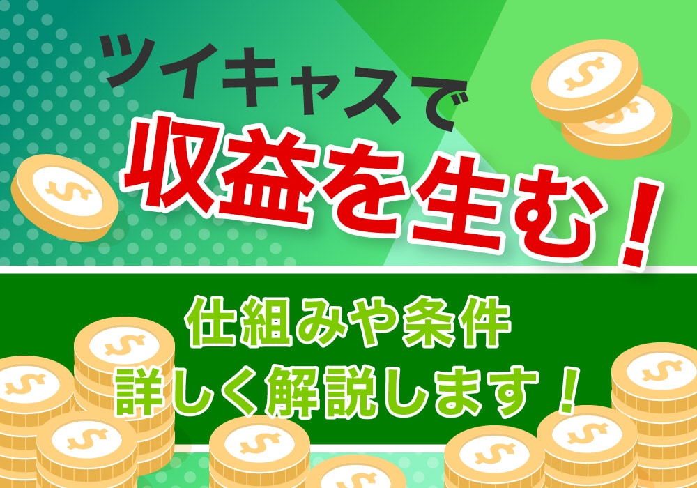 ツイキャスで収益を生む！仕組みや条件詳しく解説します！