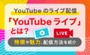 YouTubeライブ