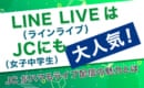 LINEライブ JC