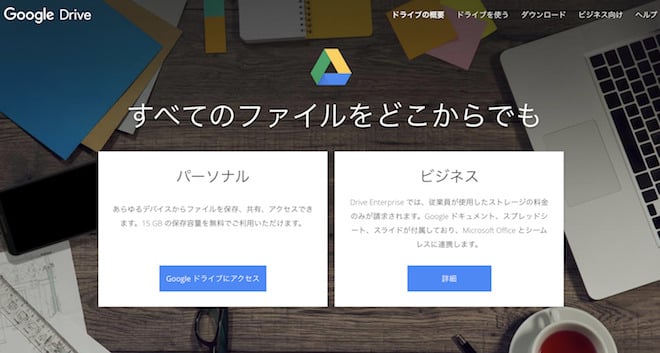 おすすめ4：Googleドライブ【iPhone・Android】