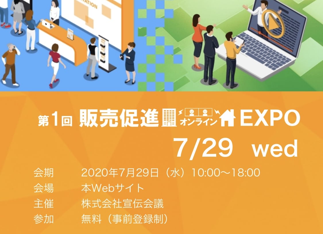 ［7/29］［展示会］販売促進オンラインEXPO 出展のお知らせ