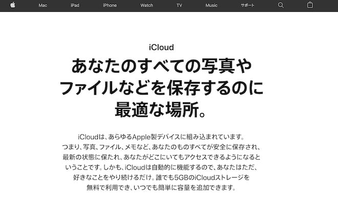 おすすめ1：iCloud【iPhone】