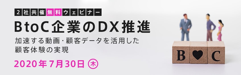 ［7/30］［ウェビナー］BtoC企業のDX推進セミナー