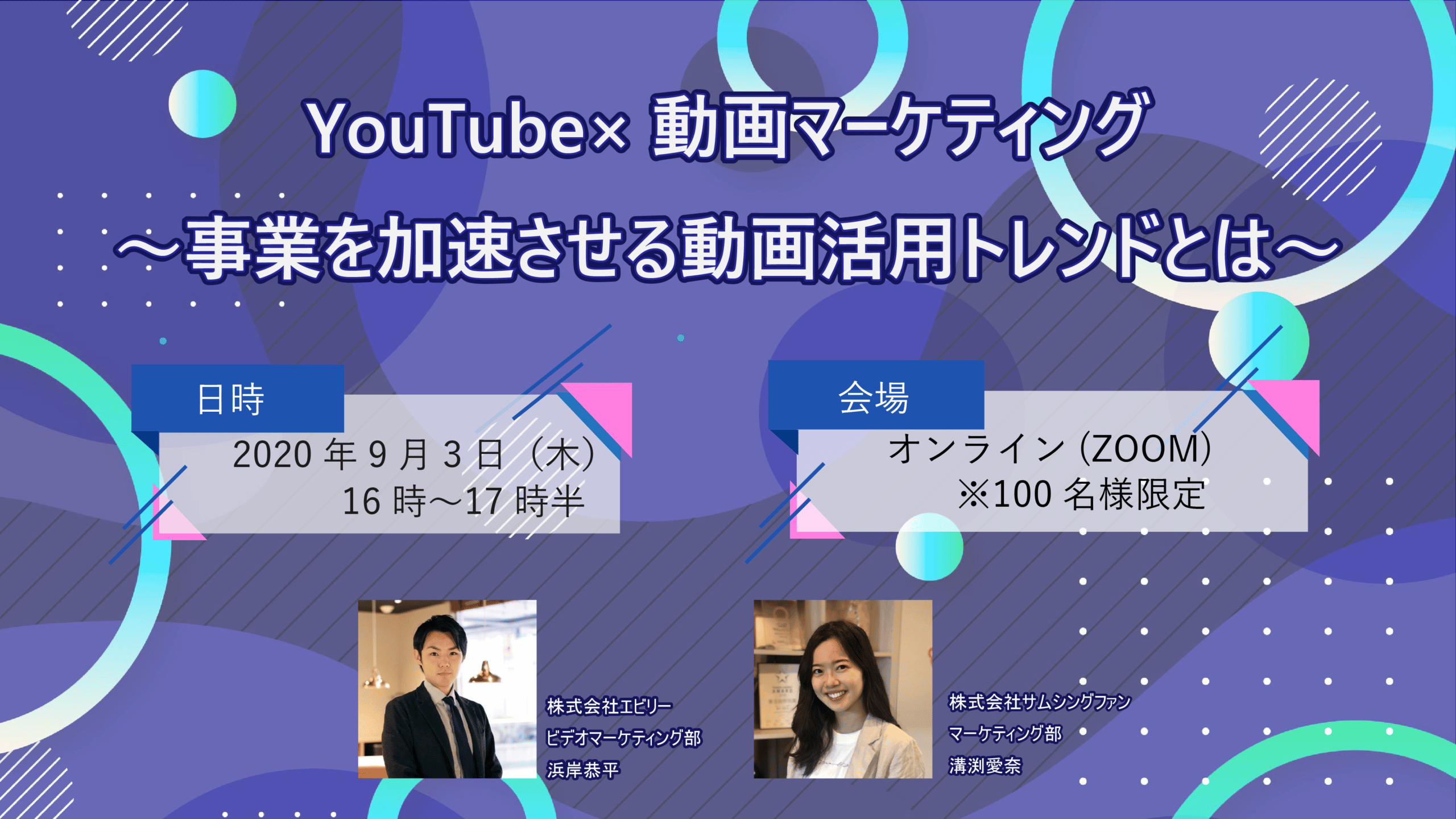 ［9/3］ウェビナー　YouTube×動画マーケティング