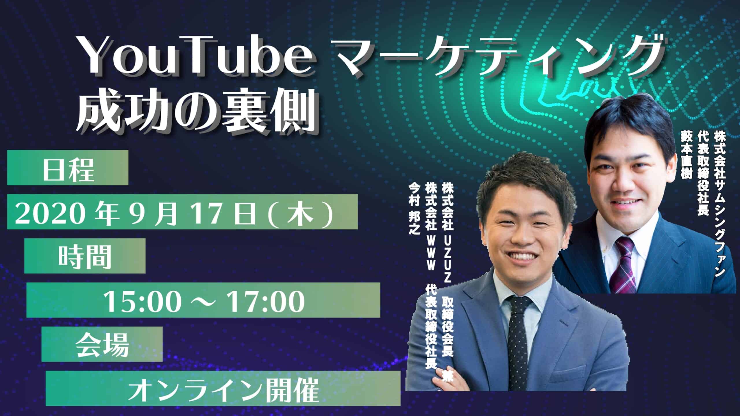 ［9/17］ウェビナー YouTubeマーケティング成功の裏側