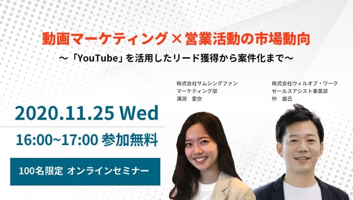 ［無料ウェビナー］11/25動画マーケティング×営業活動の市場動向〜YouTubeを活用したリード獲得から案件化まで〜