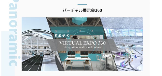 バーチャル展示会360