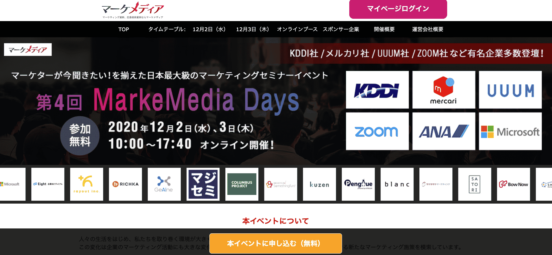 ［12/2-3］第4回MarkeMedia Days登壇予定