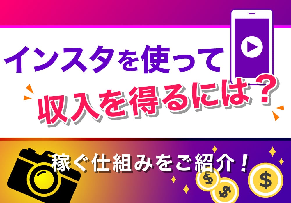 インスタを使って収入を得るには？稼ぐ仕組みをご紹介！