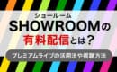 SHOWROOM 有料配信