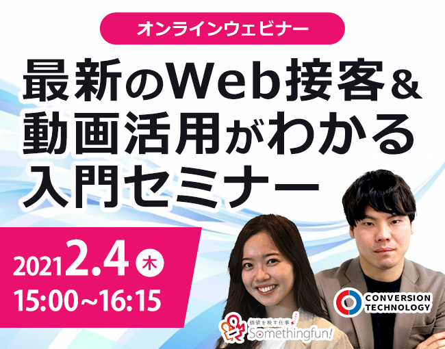 ［2/4］【サムシングファン×コンバージョンテクノロジー様】最新のWeb接客＆動画活用がわかる入門セミナー